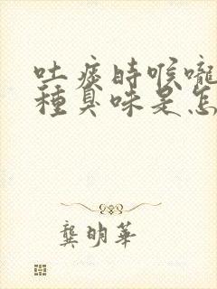 吐痰时喉咙有一种臭味是怎么回事