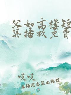 父如高楼短剧全集播放免费 父如高楼短剧全集播放免费
