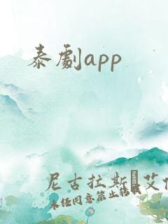 泰剧app