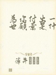 为你付出一生我也愿意是什么歌