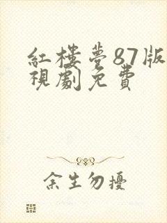红楼梦87版电视剧免费