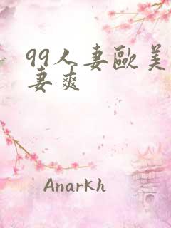 99人妻欧美人妻爽