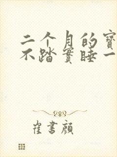 二个月的宝宝睡不踏实睡一会就醒