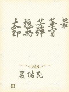 大魏芳华最新章节无弹窗 大魏芳华最新章节无弹窗