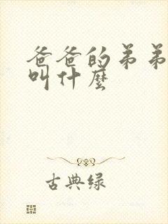 爸爸的弟弟老婆叫什么 爸爸的弟弟老婆叫什么