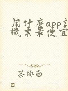 用什么app订机票最便宜