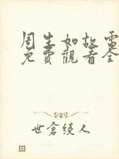 周生如故电视剧免费观看全集流畅