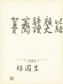 贺宴辞颜以溪免费阅读大结局