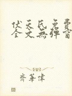 伏天氏免费阅读全文无弹窗
