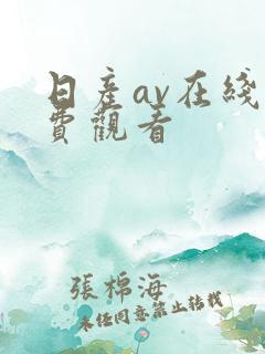 日产av在线免费观看