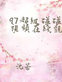 97超级碰碰碰视频在线观看