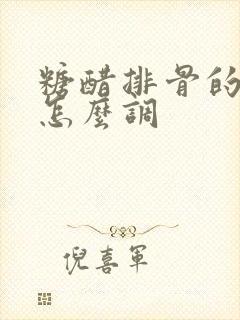 糖醋排骨的面糊怎么调