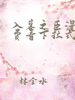 入幕之臣漫画免费看下拉式