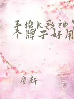 手机k歌神器哪个牌子好用