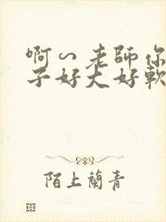 啊∽老师你的奶子好大好软
