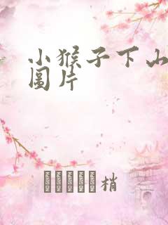 小猴子下山课文图片