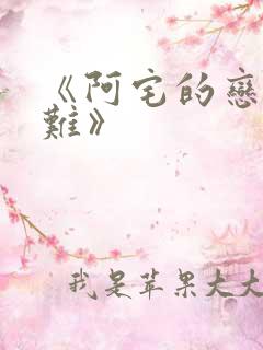 《阿宅的恋爱真难》