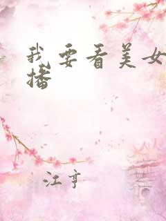 我要看美女直播播