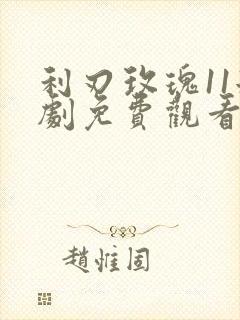 利刃玫瑰11短剧免费观看