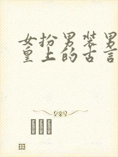 女扮男装男主是皇上的古言小说