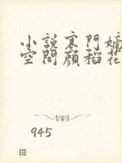 小说寒门嫡女有空间颜稻花萧烨阳完结