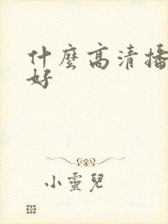 什么高清播放机好