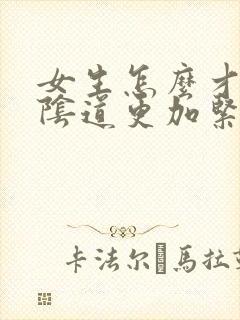 女生怎么才能把阴道更加紧致