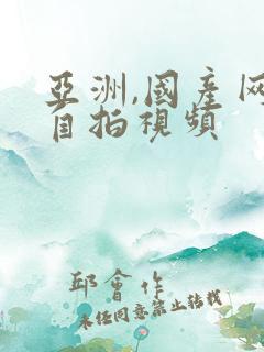 亚洲,国产网友自拍视频