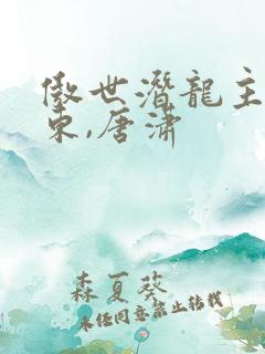 傲世潜龙主角王东,唐潇