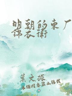 明朝的东厂西厂锦衣卫