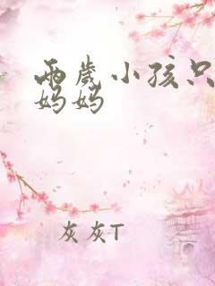 两岁小孩只会叫妈妈