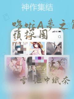 哆啦A梦之解谜侦探团