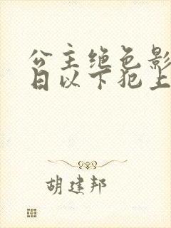 公主绝色影卫日日以下犯上全剧免费