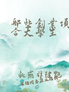 哪些创业项目适合大学生
