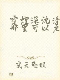 霍煜深沈清韵在哪里可以免费阅读 霍煜深沈清韵在哪里可以免费阅读
