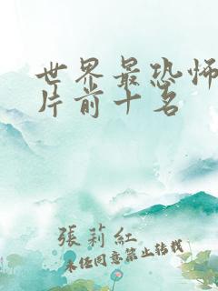 世界最恐怖的鬼片前十名