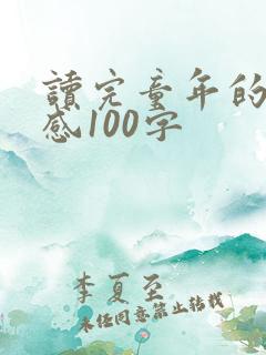 读完童年的读后感100字 读完童年的读后感100字