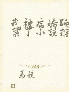 我被病娇师尊囚禁了小说推荐