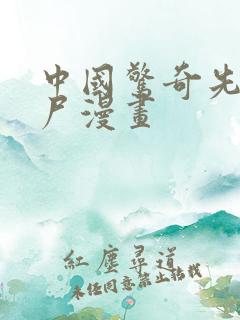 中国惊奇先生丧尸漫画