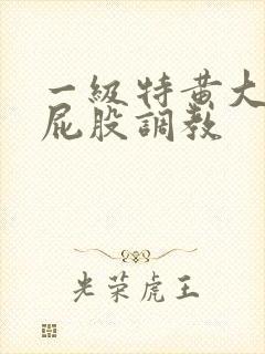 一级特黄大片打屁股调教
