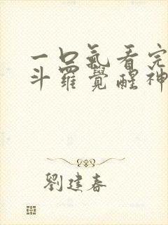 一口气看完穿越斗罗觉醒神级武魂