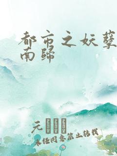 都市之妖孽神医南归