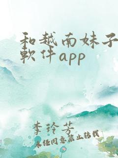 和越南妹子聊天软件app