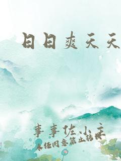 日日爽天天操