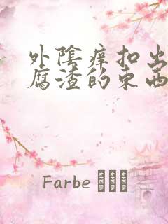 外阴痒扣出像豆腐渣的东西