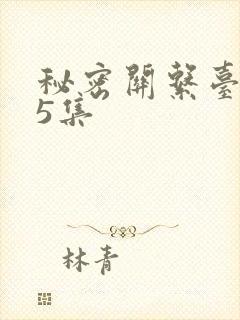 秘密关系台剧第5集 秘密关系台剧第5集