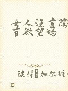 女人没有阴道会有欲望吗