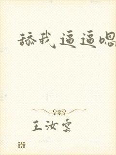 舔我逼逼嗯嗯啊