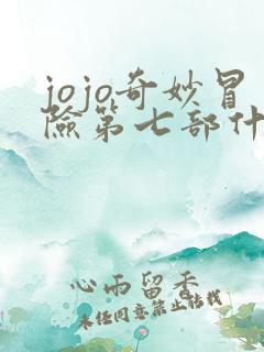 jojo奇妙冒险第七部什么时候动画化