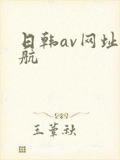 日韩av网址导航